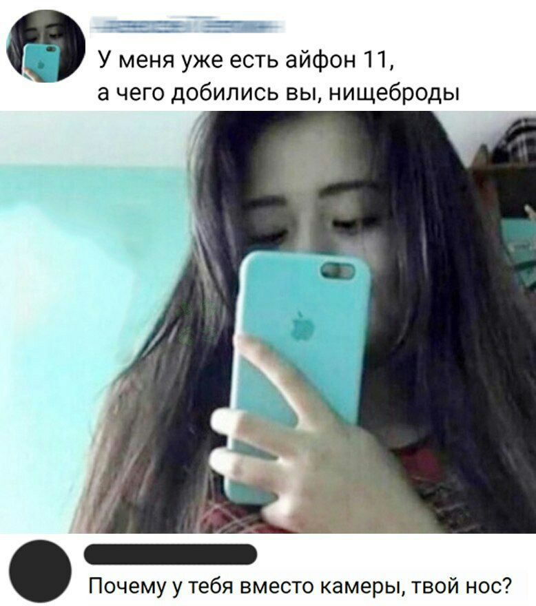 Ф У меня уже есть айфон 11 а чего добились вы нищеброды _ Почему у тебя вместо камеры твой нос