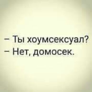 Ты хоумсексуал Нет домосек