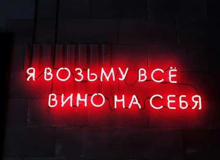 Я ВОЗЬМУ ВСЁ ВИНО НА СЕБЯ