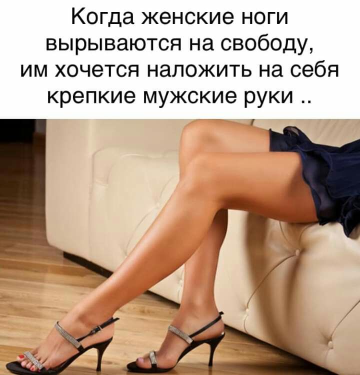 Когда женские ноги вырываются на свободу им хочется наложить на себя крепкие мужские руки