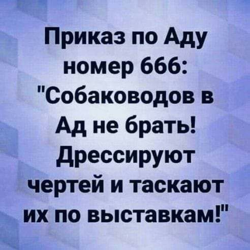 Приказ по Аду номер 666 Собаководов в Ад не брать дрессируют чертей и таскают их по выставкам