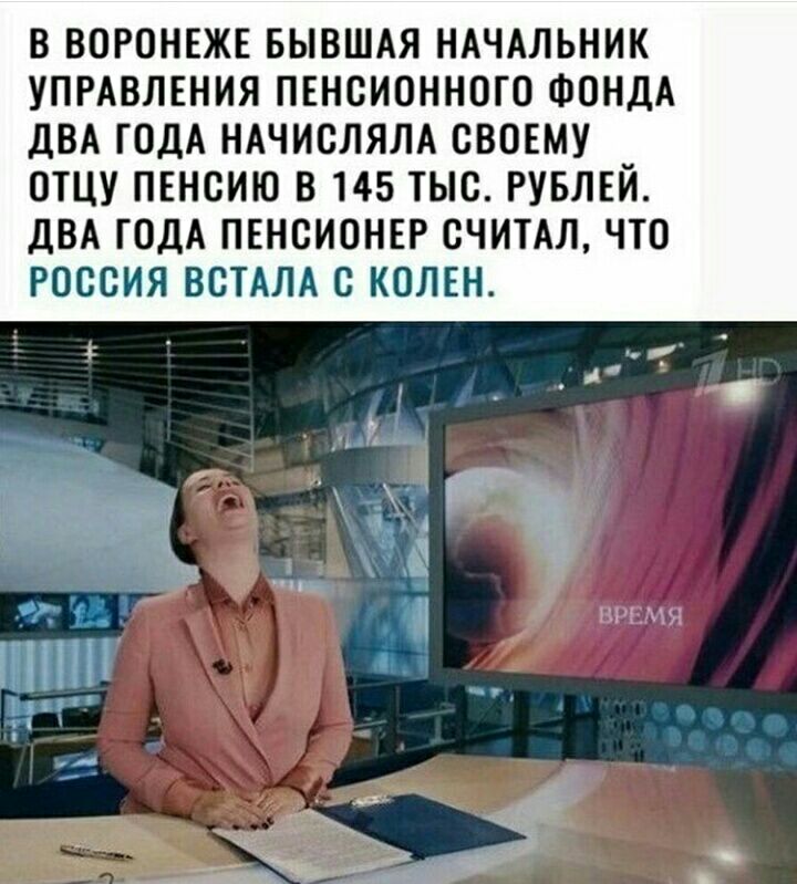 В ВОРОНЕЖЕ БЫВШАЯ НАЧАЛЬНИК УПРАВЛЕНИЯ ПЕНСИОННОГО ФОНДА ДВА ГОДА НАЧИСЛЯЛА СВОЕМУ ОТЦУ ПЕНСИЮ В 145 ТЫС РУБЛЕЙ ДВА ГОДА ПЕНСИОНЕР СЧИТАЛ ЧТО РОССИЯ ВСТАЛА С КОЛЕН ГГГГГГГГ Гиг