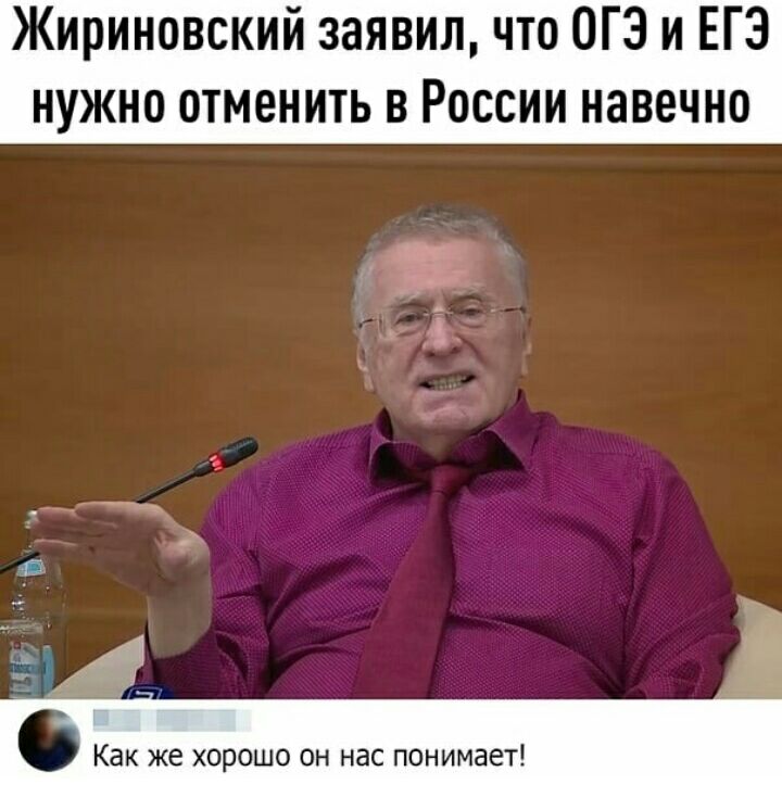 Жириновский заявил что ОГЗ и ЕГЭ нужно отменить в России навечно Как же хорошо он нас понимает