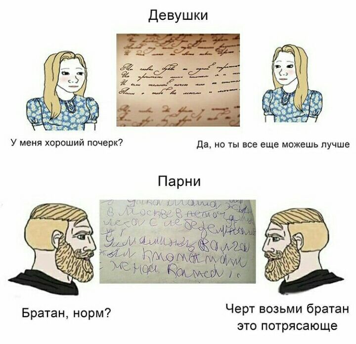 девушки У меня хороший почерк да но ты все еще можешь лучше Парни Бра ан норм Чер ВОЗЬМИ бра ЭН ЭГО Ю рясающе