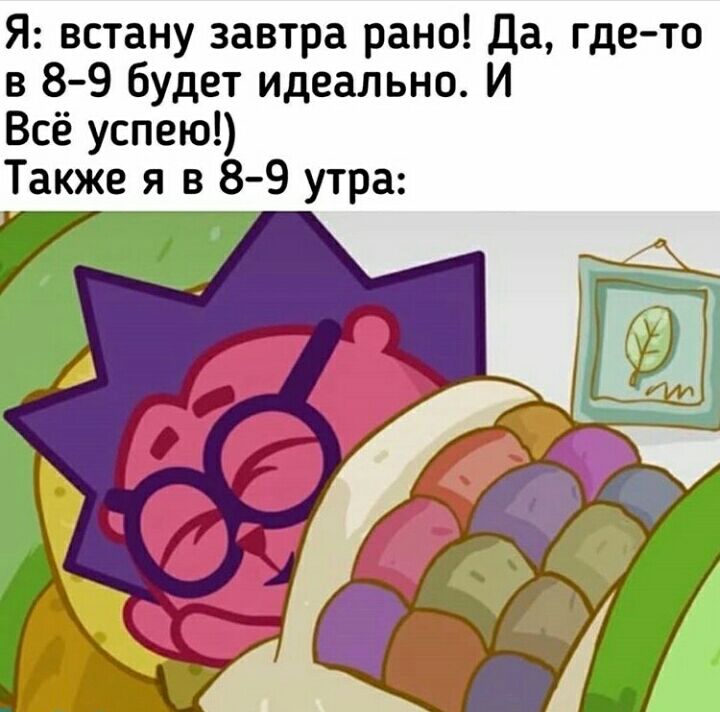 Завтра встану