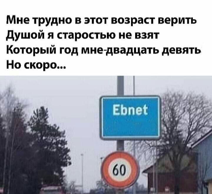 Мне трудно в этот возраст верить душой я старостью не взят Который год мнедвадцать девять Но скоро