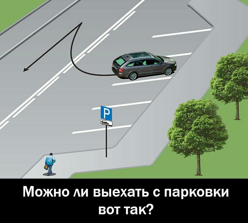 Можно АИ выехать с парковки вот так