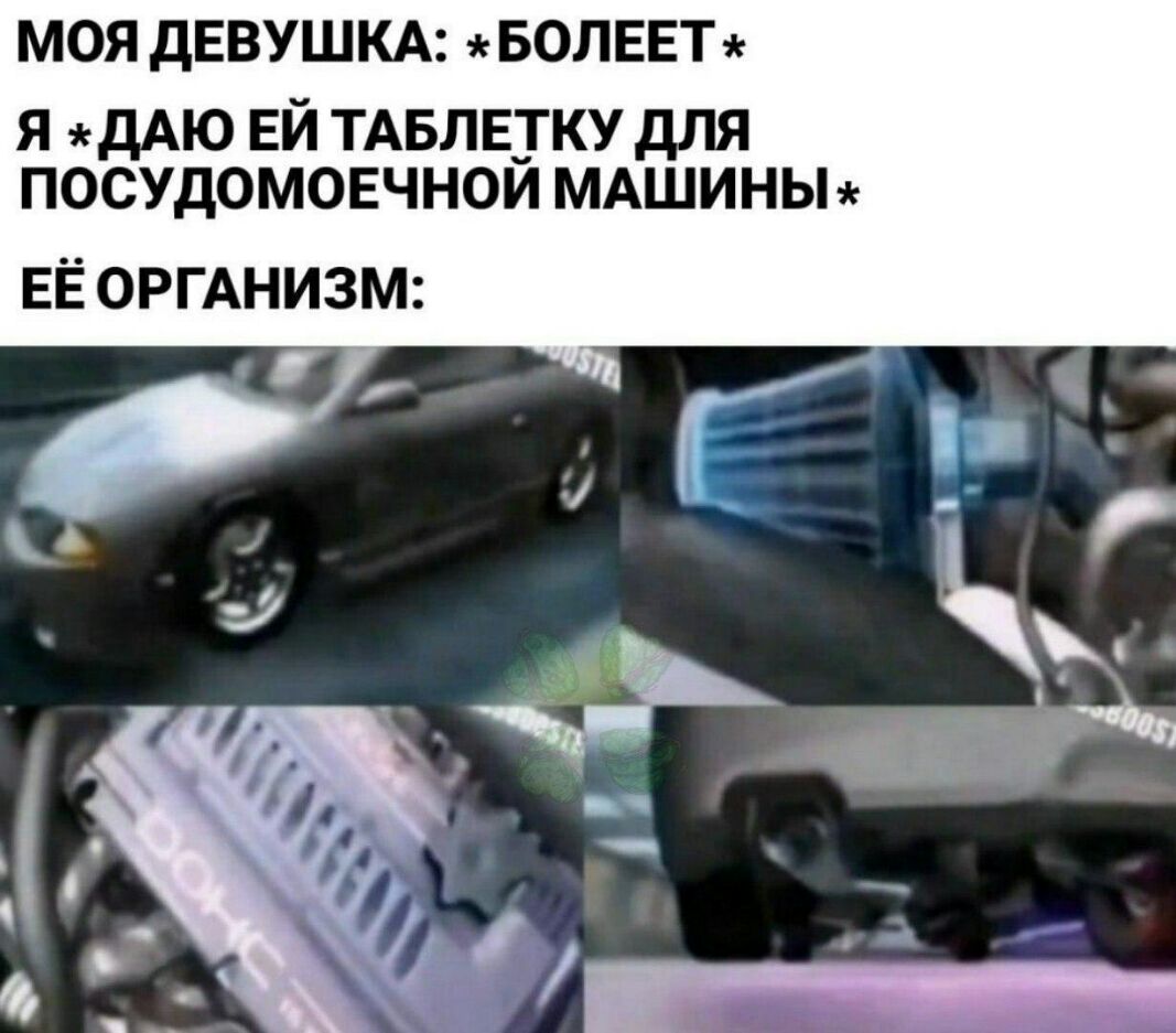 МОЯ ДЕВУШКА БОЛЕЕТ Я ДАЮ ЕЙ ТАБЛЕТКУ ДЛЯ ПОСУДОМОЕЧНОЙ МАШИНЫ ЕЁ ОРГАНИЗМ