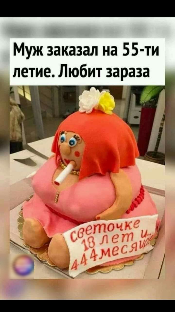 _ Муж заказал на 55 ти _ летие Любит зараза
