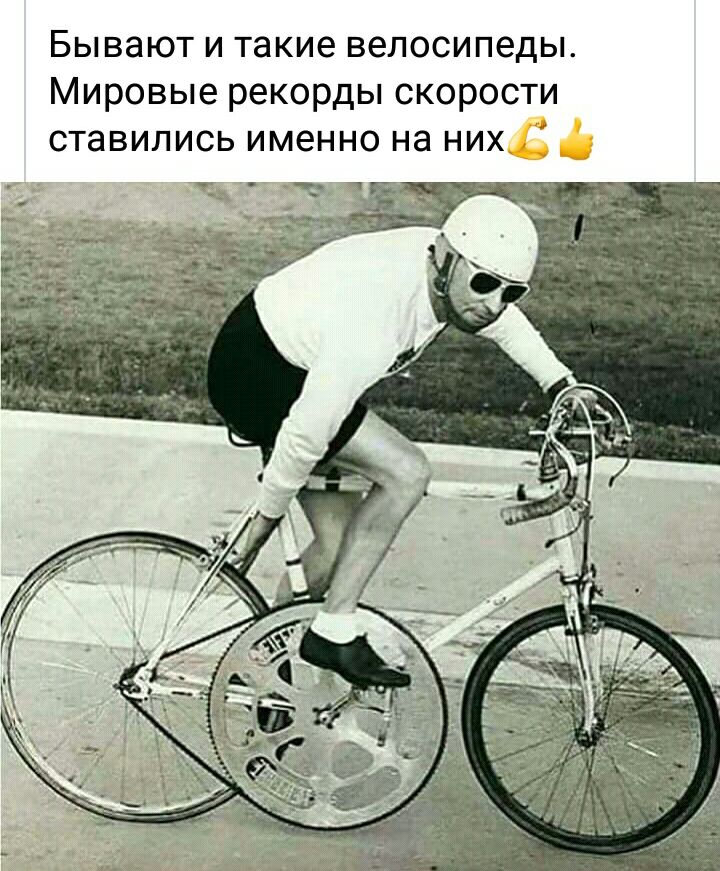 Бывают и такие велосипеды Мировые рекорды скорости ставились именно на них