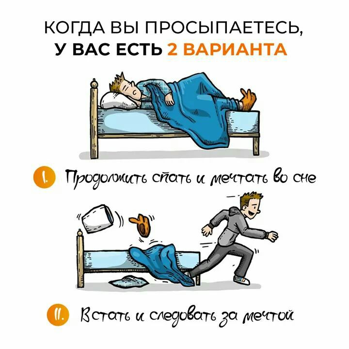 КОГДА ВЫ ПРОСЫПАЕТЕСЬ У ВАС ЕСТЬ 2 ВАРИАНТА