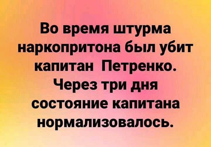 Во время штурма ч йаркопритона был убит мкапитан Петренко _ Через три дня состояние капитана нормализовалась