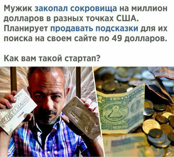 Мужик закопал сокровища на миллион долларов в разных точках США Планирует продавать подсказки для их поиска на своем сайте по 49 долларов Как вам такой стартап