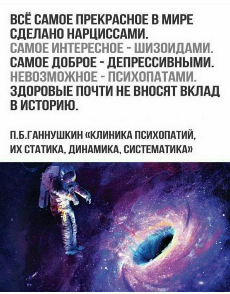 ВСЕ САМОЕ ПРЕКРАСНОЕ В МИРЕ СДЕЛАНО НАРЦИСОАМИ САМОЕ ИНТЕРЕСНОЕ ШИЗОИДДМИ САМОЕ ДОБРОЕ ДЕПРЕССИВНЫМИ НЕВОЗМОЖНОЕ ПБИХОПДТДМИ ЗДОРОВЫЕ ПОЧТИ НЕ ВНООЯТ ВКЛАД В ИСТОРИЮ ПБГАННУШКИН клиникд психопдтий ИХ СТАТИКА дИНАМИКА ВИСТЕМАТИКА