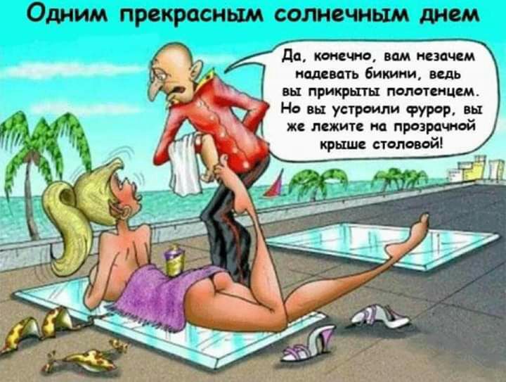 дп теч о вам незя м надевать бикини ведь вы ПРИКРШЫ ПЦПСТШЦШ Но вы усгроили фурор вы же лежит на прозрачной крыш столовой