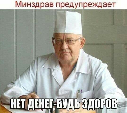 Минздрав предупреждает НЕТ дЕНЕі БУДЁ 3110508