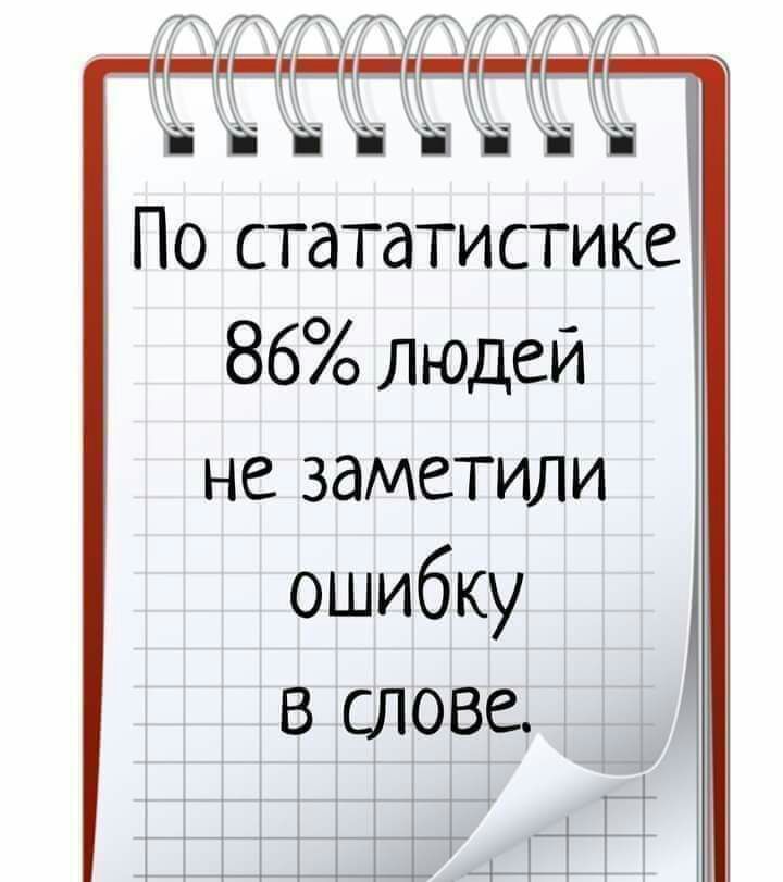 ЧН НЕРО ЕН По стататистике 86 людей не заметили ошибку