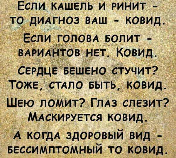 _ Ецли КАШЕЛЬ и РИНИТ ТОдИАП_ Юз ВАШ ковид овА вопит вА ИА ов нЕт ковид СЕРДЦЕ БЕШЕНО СТУЧИТ ТОЖЕ СТАЛО БЫТЬ КОВИД ШЕЮ памит ГЛАз слЕзит МАСКИРУЕТСЯ ковил А когдА здоровый вИд БЕССИМПТЧМНЫЙ то ковид