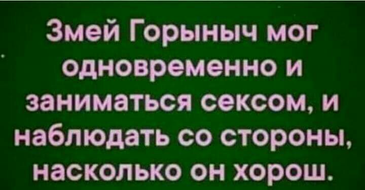 Змей Горыныч мог Одновременно и заниматься сексом и наблюдать со стороны насколько он хорош