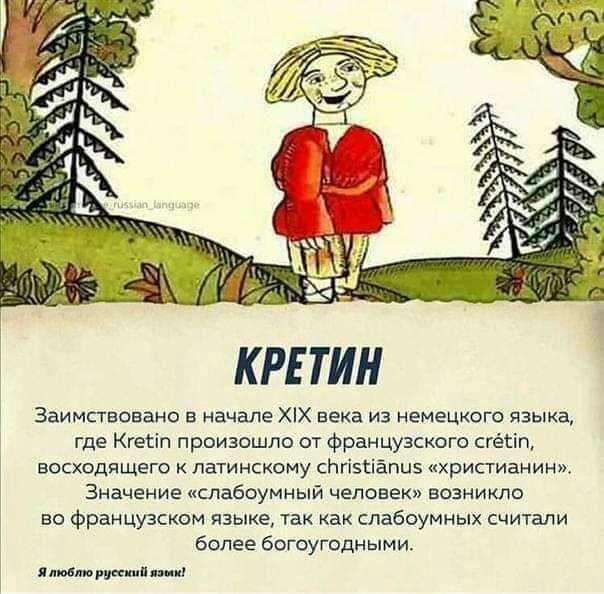 КРЕТИН Заимствовано в начале ХХ века из немецкого языка где Кгесіп произошло от французского сгёсіп восходящего латинскому сНгізсіёпиз христианин Значение слабоумный человек возникло во французском языке так как слабоумных считали более богоугодными лдютруесшдци