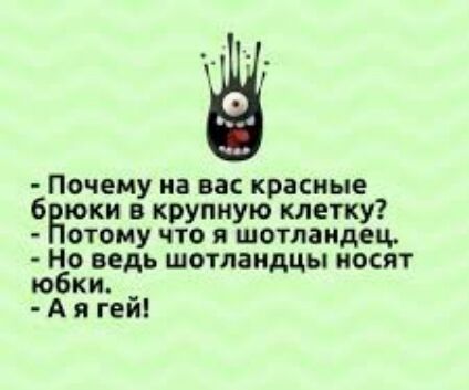 Почему на вас красные 6 юки в крупную клетку отому что я шотландец Но ведь шотландцы месит юбки _ А я геи