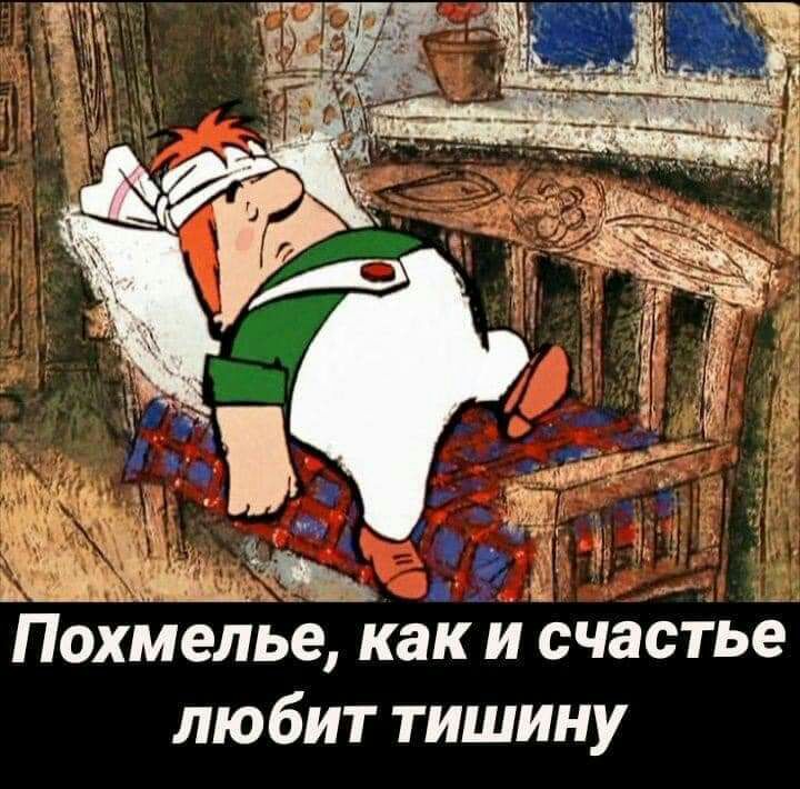 Похмелье каки счаСтье любит тишину