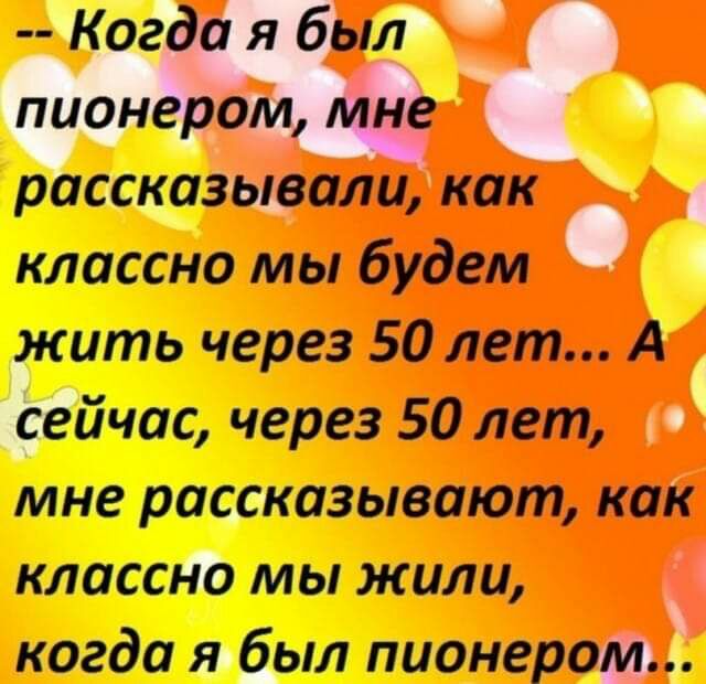 щадшали как классно мы будем 1 ить через 50 лет А йчас через 50 лет мне рашазывающ как пласт мы жили когда убыл пионера