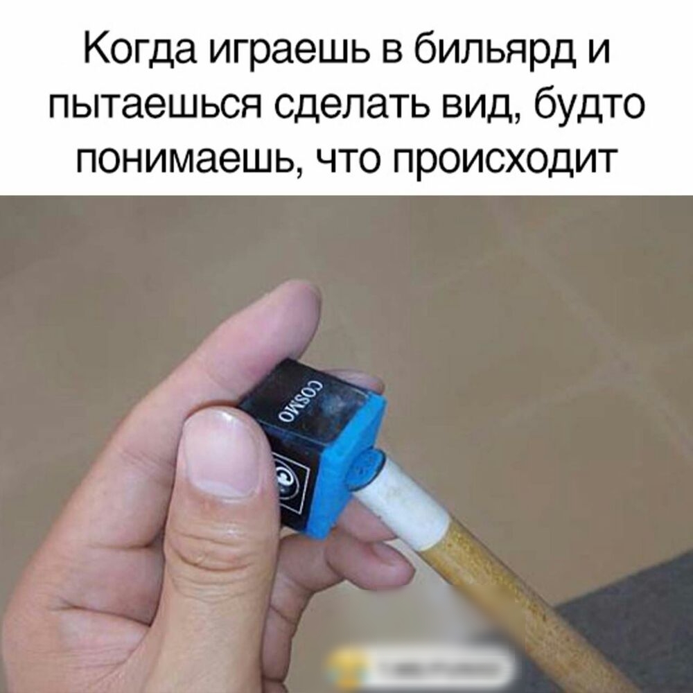 Когда играешь в бильярд и пытаешься сделать ВИД бУДТО ПОНИМЗЭШЬ ЧТО ПРОИСХОДИТ