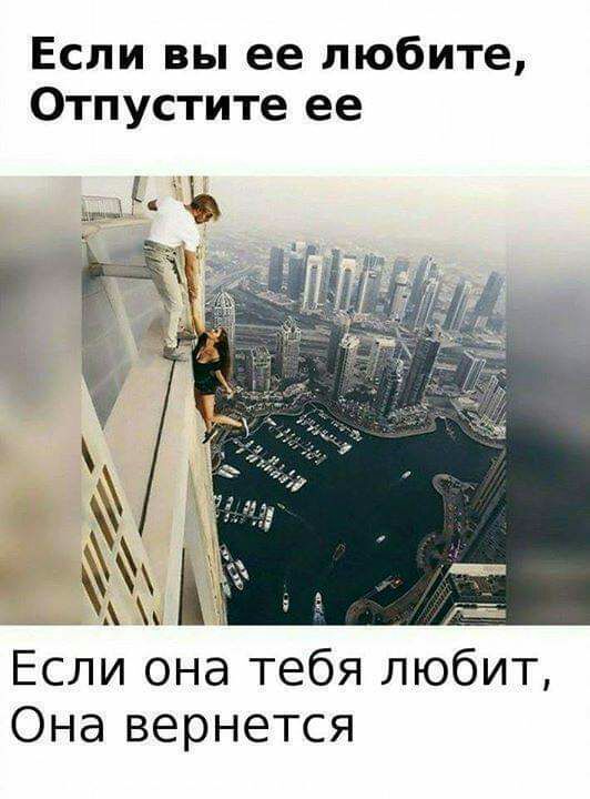 Если вы ее любите Отпустите ее Если она тебя любит Она вернется