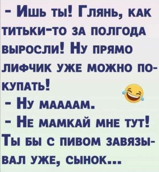 Ишь ты Глянь кдк титьки то ЗА полгодА выросли Ну прямо лиочик ужи можно по купдть е НУ МАМАМ НЕ мдмкдй мне тут Ты вы с пивом здвязы вдл уже сынок