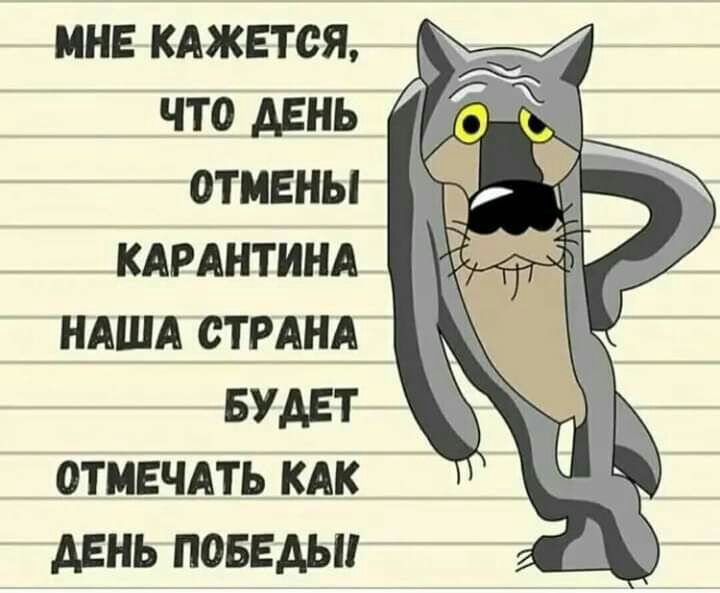 МНЕ КАЖЕТСЯ ЧТ0 ДЕНЬ ОТМЕНЫ КАРАНТИНА НАША СТРАНА БУДЕТ ОТМЕЧАТЬ КАК ДЕНЬ ПОБЕДЫ