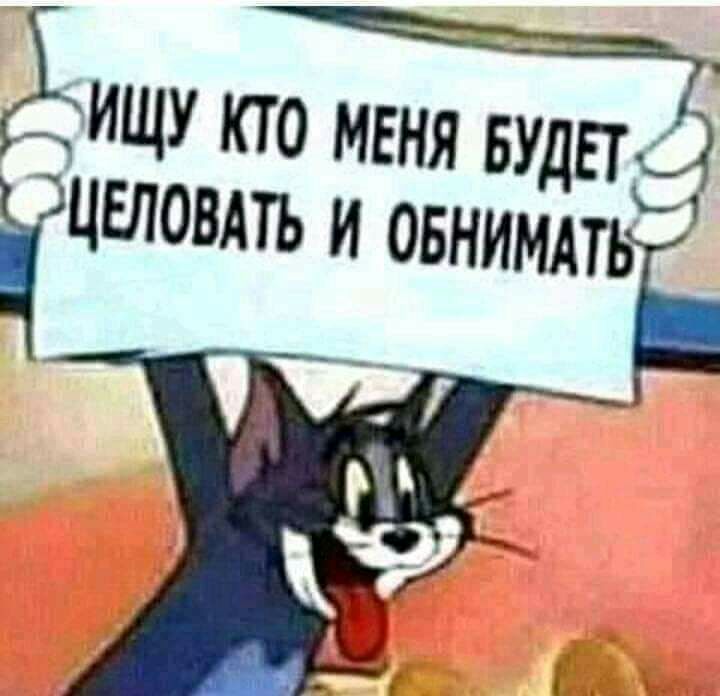 ИЩУ кто меня или іншими и овнимд