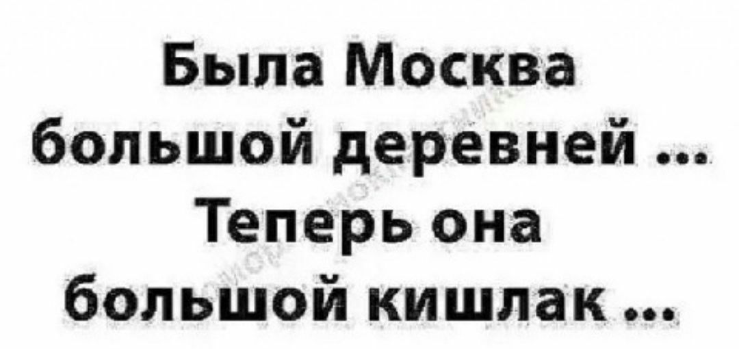 Была Москва большой деревней Теперь она большой кишлак