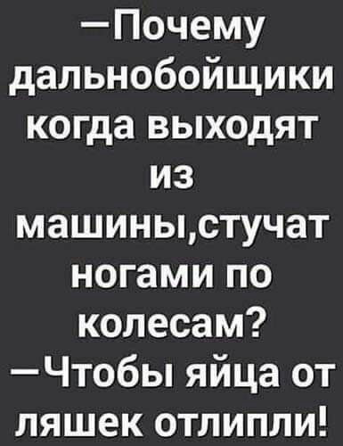 Почему дальнобойщики когда выходят из машиныстучат ногами по колесам Чтобы яйца от ляшек отлипли