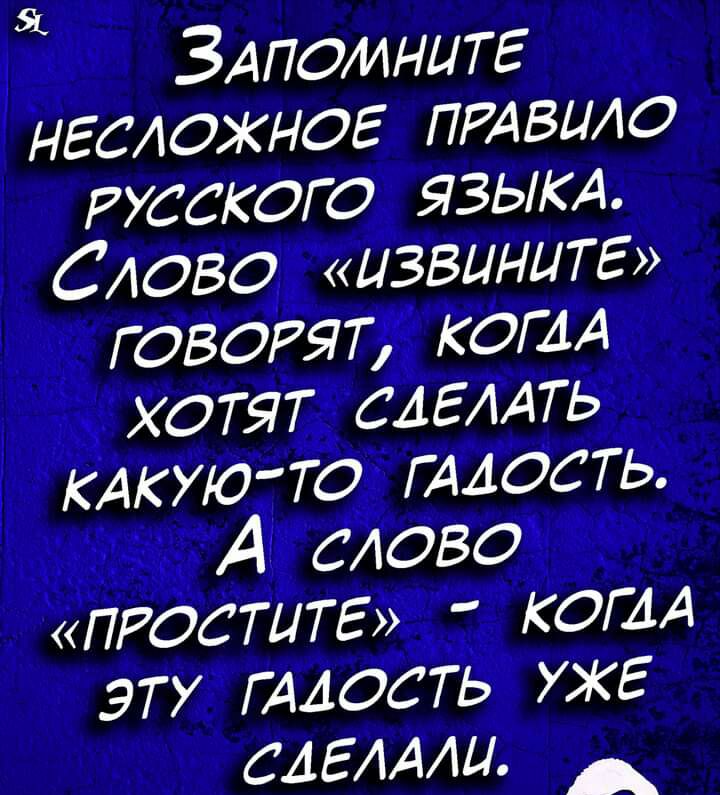 ЗАпоинитг несложное ПРАВИЛО РУССКОГО ЯЗЫКА Слово извинитг ГОВОРЯТ когм хотят САЕААТЬ КАКУОТО ГААость А слово ПРОСТЦТЕ КОГДА эту ГААость УЖЕ алгили _