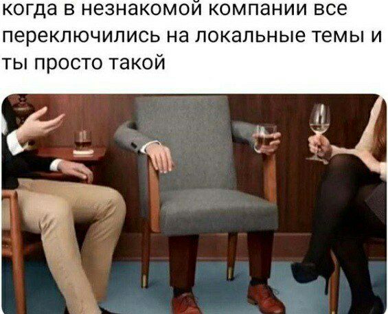 когда В НЕЗНЭКОМОИ компании все переключились НЭ ЛОКЭПЬНЬЮ Темы И ТЫ ПРОСТО ТЭКОЙ щ