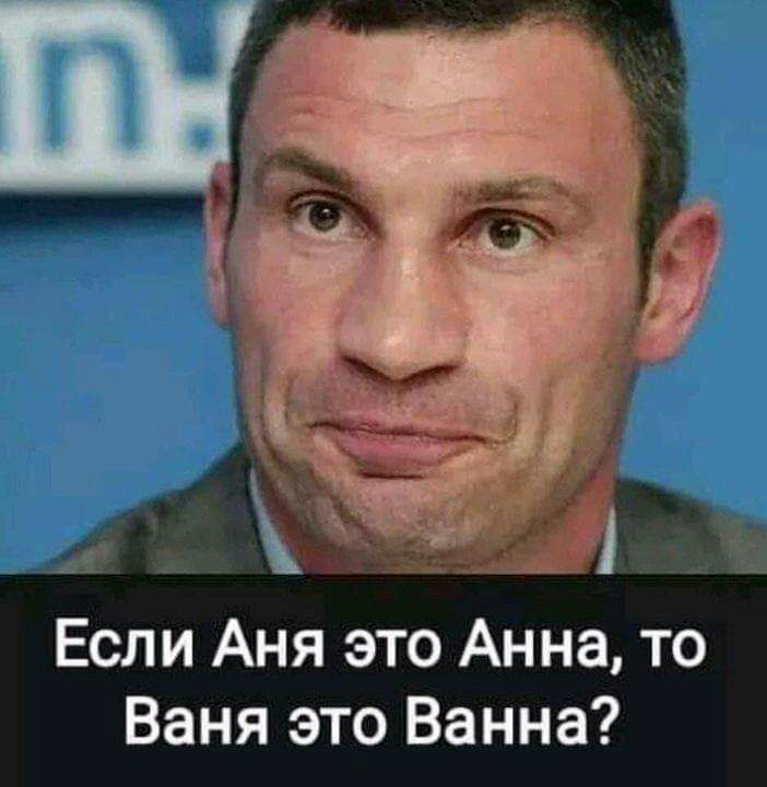 Если Аня это Анна то Ваня это Ванна