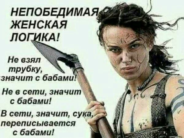НЕПОБЕдИМАЯ жвнскдя лог кд Не взял трубку значит с бабами Не в сети значит с бабами _ _ в сети значит сука переписывается с бабами