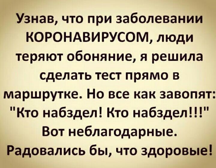 Узнав что при заболевании КОРОНАВИРУСОМ люди теряют обоняние я решила сделать тест прямо в маршрутке Но все как завопят Кто набздел Кто набздел Вот неблагодарные Радовались бы что здоровые