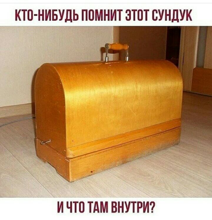 кто ниёзшь помнит этот сундук И ЧТО ТАМ ВНУТРИ