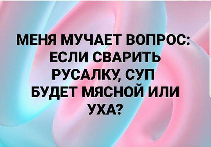 Что получится если сварить русалку мясной суп или уха