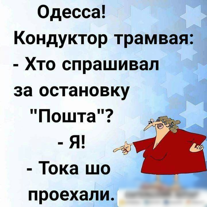Одесса Кондуктор трамвая Хто спрашивал за остановку Пошта Я Тока шо проехали