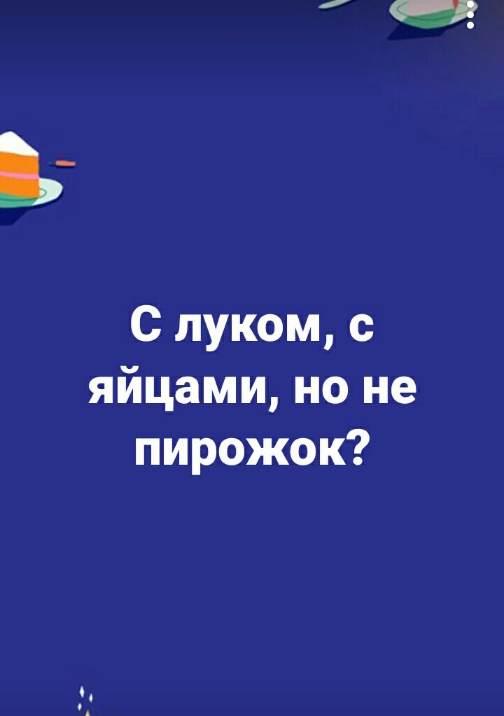 С луком с яйцами но не пирожок