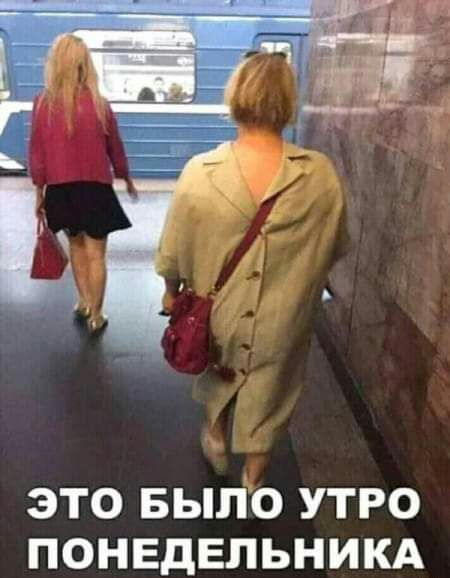 ЭТО БЫЛО УТРО ПОНЕДЕЛЬНИКА