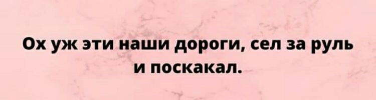 Ох уж эти наши дороги сел за руль и поскакал