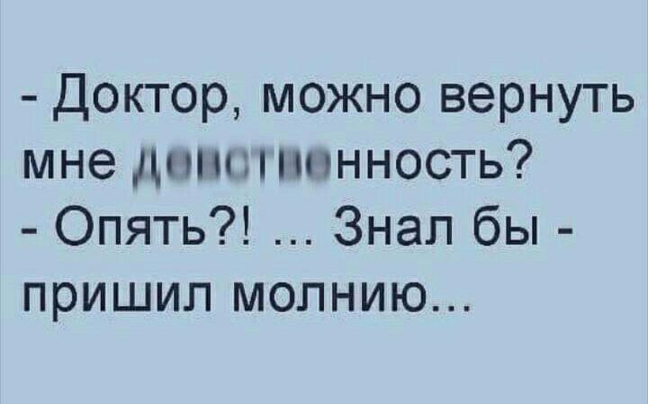 Доктор можно вернуть мне дтшпшнность Опять Знал бы пришип молнию
