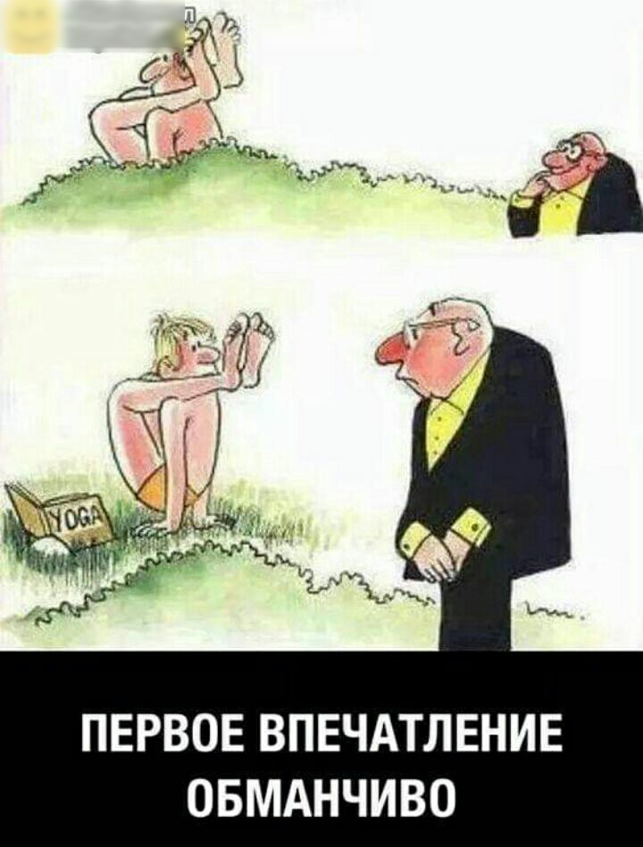 ПЕРВОЕ ВПЕЧАТЛЕНИЕ ОБМАНЧИВО