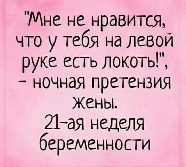 Мне не нравится что у тебя на левой руке есть локоть ночная претензия жены 21ая неделя беременности