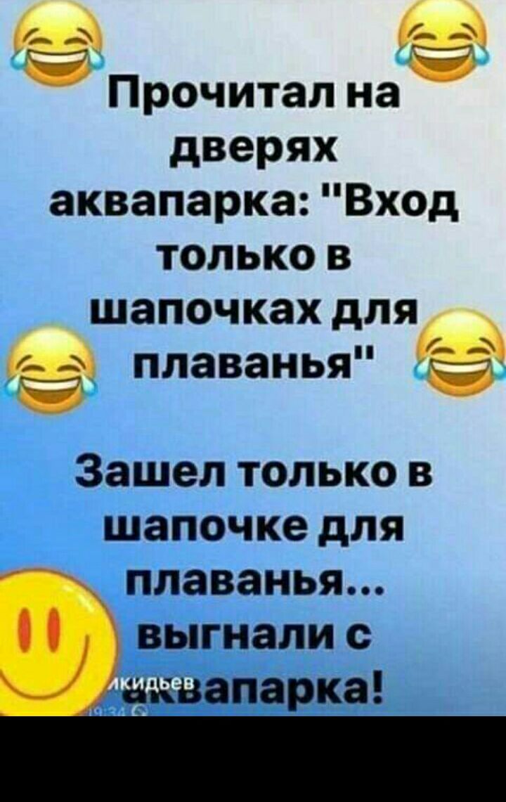 ___ Прочитал на дверях аквапарка ВХОД только в шапочках для _ плаванья Ё Зашел только в шапочке для плаванья выгнали с хёншапарка