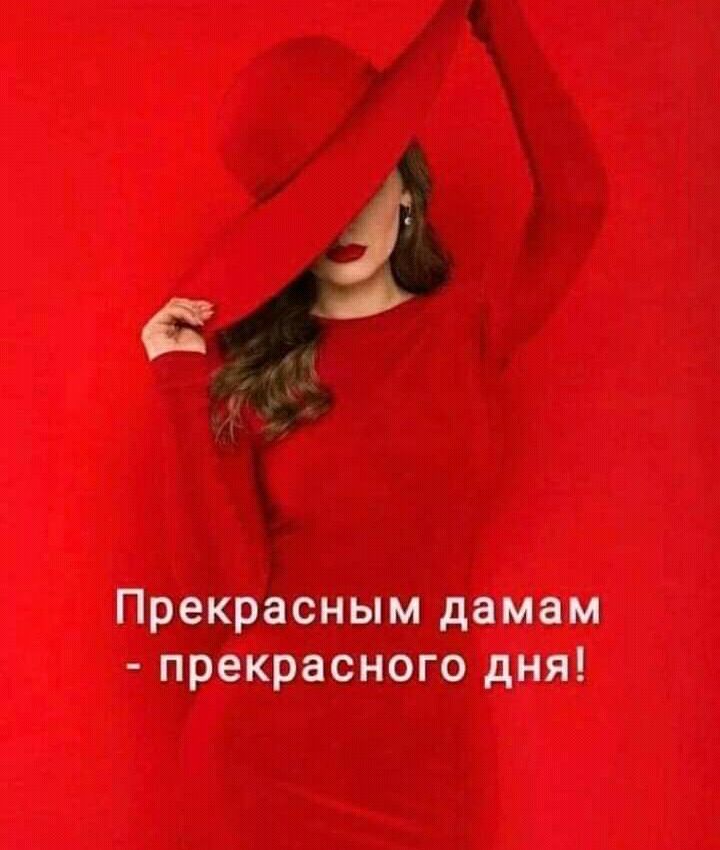 а Прекрасным дамам прекрасного дня
